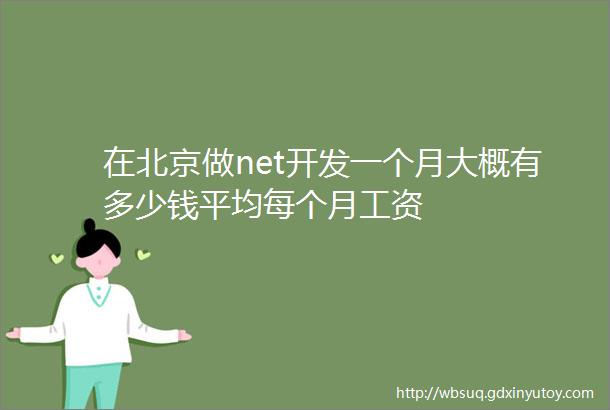 在北京做net开发一个月大概有多少钱平均每个月工资
